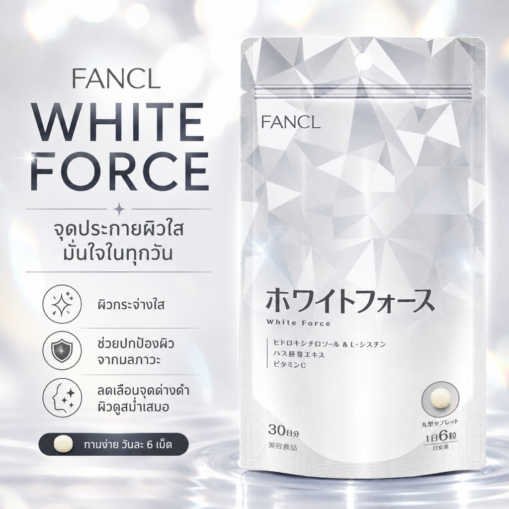 (สินค้าพร้อมส่ง) FANCL White Force วิตามินบำรุงผิวขาว สำหรับ 30 วัน Vitamin C, Niacin, L-Cystine ของแท้ 100% จากญี่ปุ่น