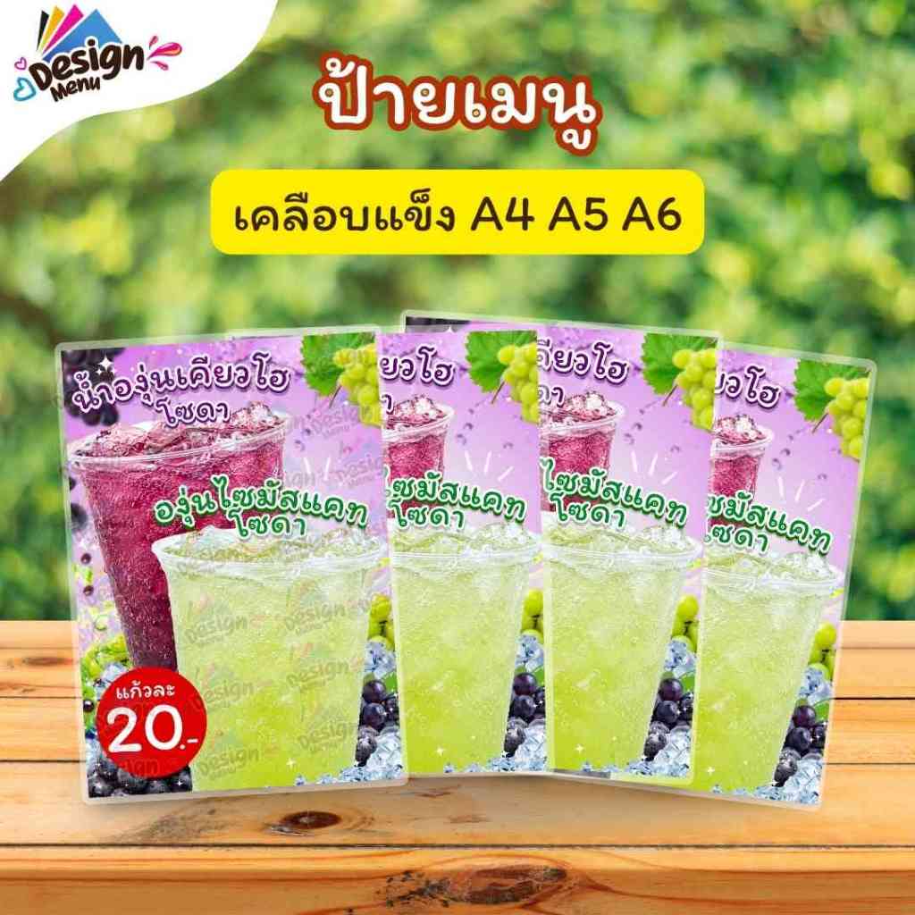 ป้ายเมนู รวม_น้ำองุ่นโซดา_V02 (แก้ว) A3 A4 A5 A6 เคลือบแข็ง (A402)