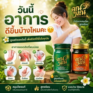 🔥 โปรแรง 1 แถม 1 🔥 น้ำมันนวดคุณมณี สูตรร้อน + สูตรเย็น ตำรับสมุนไพรไทยแท้ คลายเมื่อย บรรเทาปวด