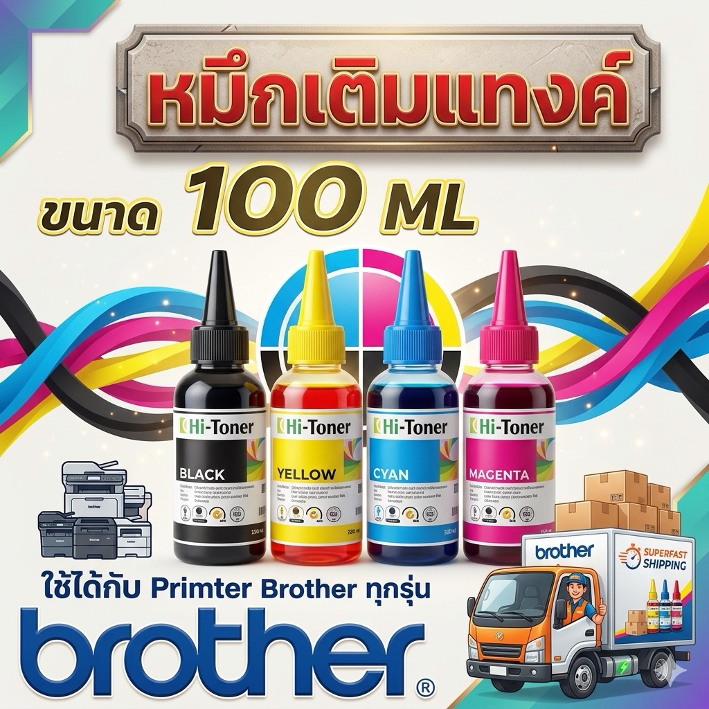 หมึกพิมพ์ Brother 100ml. เกรด A เติมได้ทุกรุ่น : B/C/M/Y (หมึกเติม Brother 4 ขวด