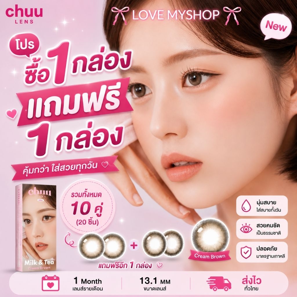 (ซื้อ1แถมฟรี1กด2ชิ้น) คอนแทคเลนส์ Chuu Lens 🩷รุ่น Milk tea สี Cream Brown 1 Day คอนแทคเลนส์เกาหลีแบบรายวัน ของแท้100%💯🇰🇷