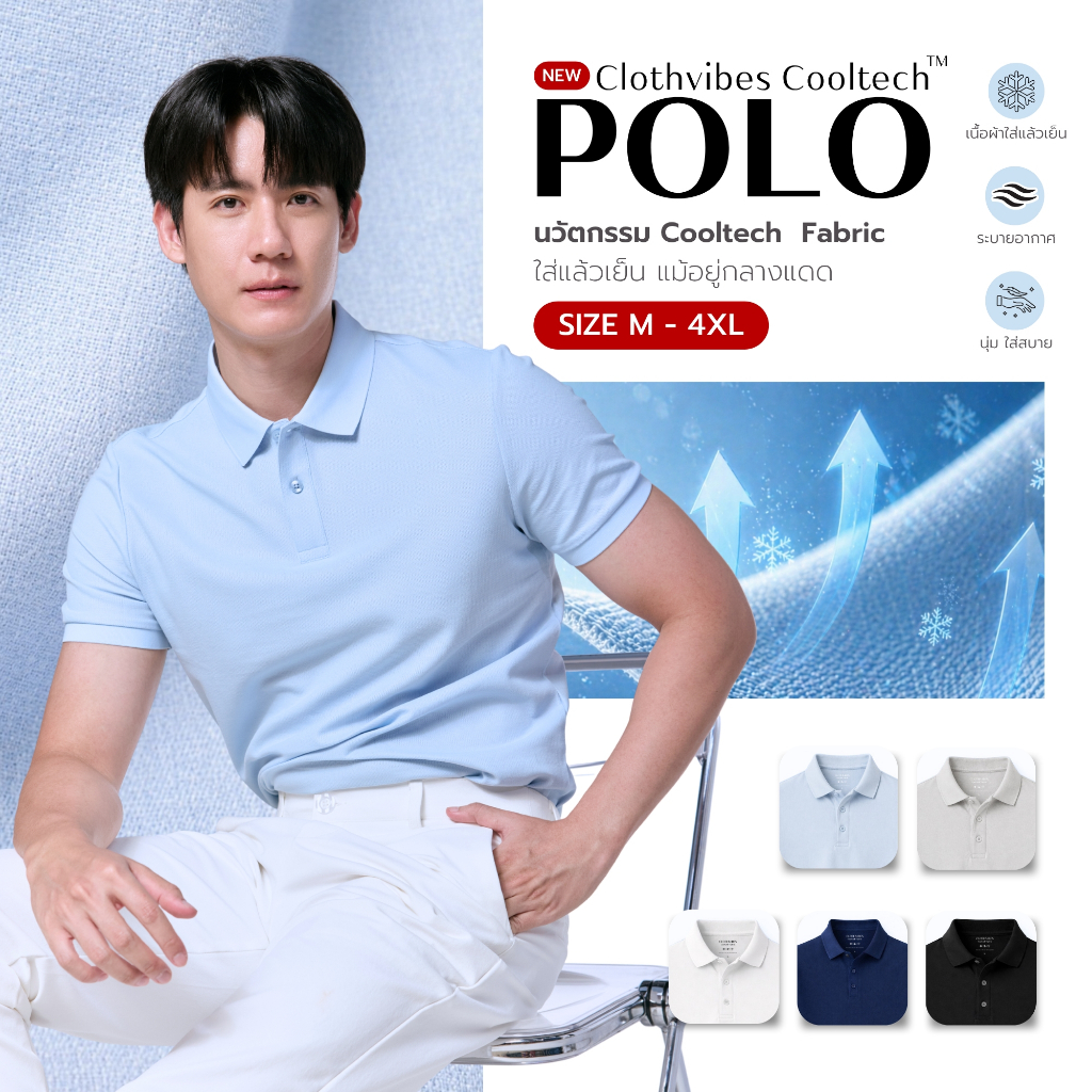[NEW!] Clothvibes Cooltech Polo - เสื้อโปโลนวัตกรรมผ้าเย็น ใส่สบายแม้อยู่กลางแดด ทรง Modern Fit ทรงสวย (Size M-3XL)