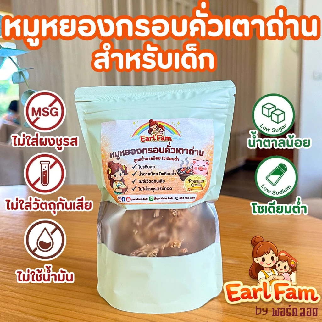 หมูหยองกรอบคั่วเตาถ่าน สำหรับเด็ก [สูตรน้ำตาลน้อย โซเดียมต่ำ]ไม่ใส่วัตถุกันเสีย ไม่ใส่ผงชูรส หมูหยองเด็ก ขนมเด็ก Healthy
