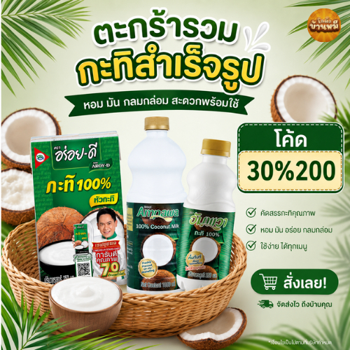 *30%200* ตะกร้ารวมกะทิสำเร็จรูป 250/1000 มล.