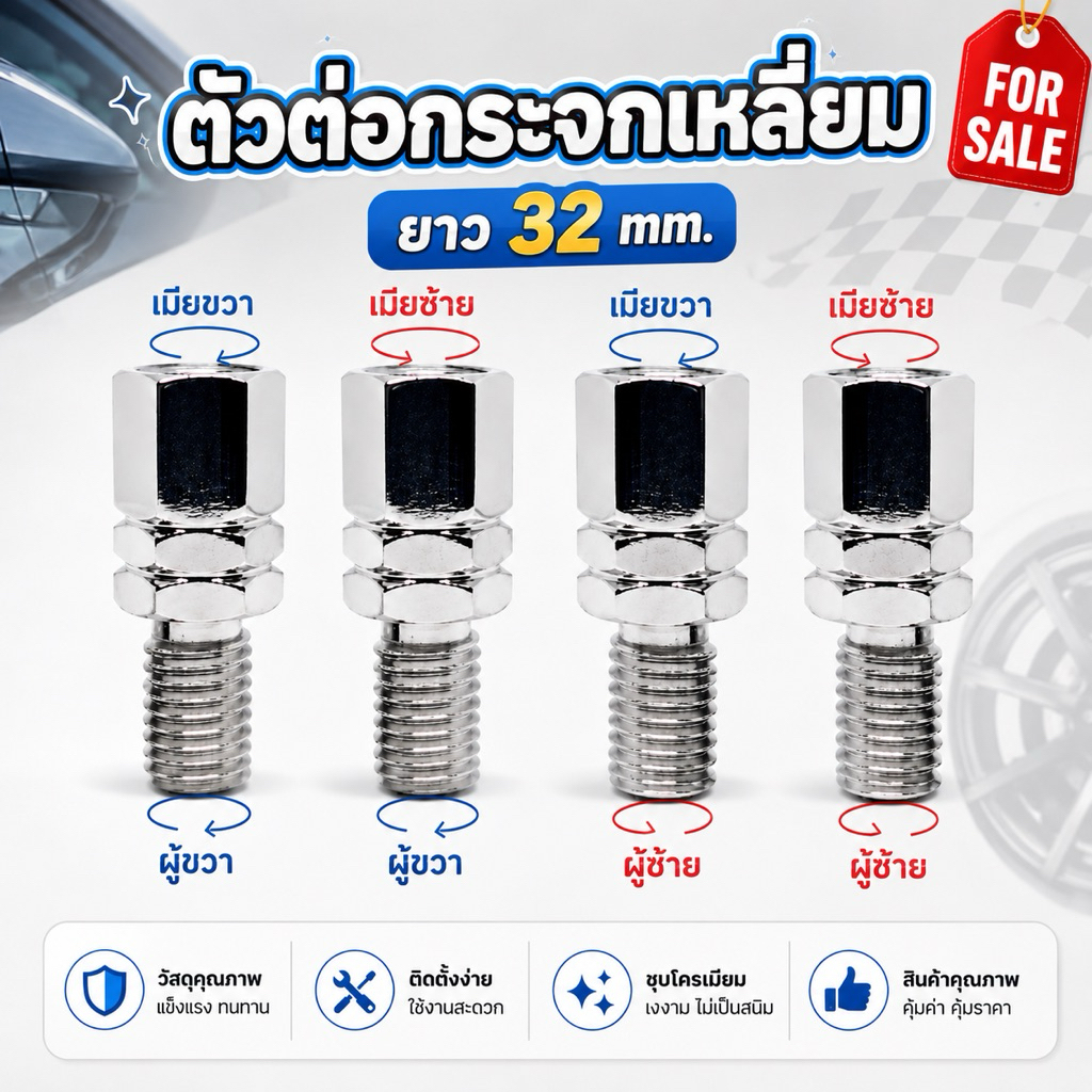 น็อตตัวต่อกระจกเหลี่ยม ยาว 32 mm. มี 4 แบบ (ผู้ขวา-เมียขวา/ผู้ขวา-เมียซ้าย/ผู้ซ้าย-เมียซ้าย/ผู้ซ้าย-เมียขวา)