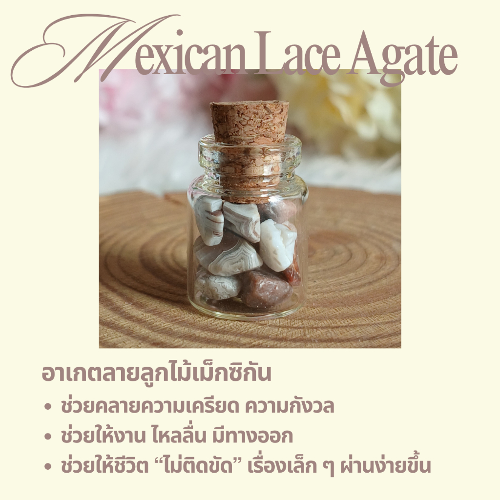 หินลูกไม้เม็กซิกันอาเกต (Mexican Lace Agate) ในขวดจิ๋ว เติมกำลังใจ สร้างสมดุลทางอารมณ์และความคิด