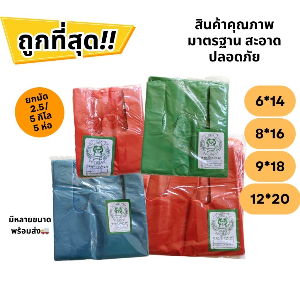 ถุงหูหิ้วสี ตราแมว เหนียว คุ้ม (HDPE-CAT-COLOR / ยกมัด 5 ห่อ) ถุงสี ใส่ของทั่วไป ราคาส่ง