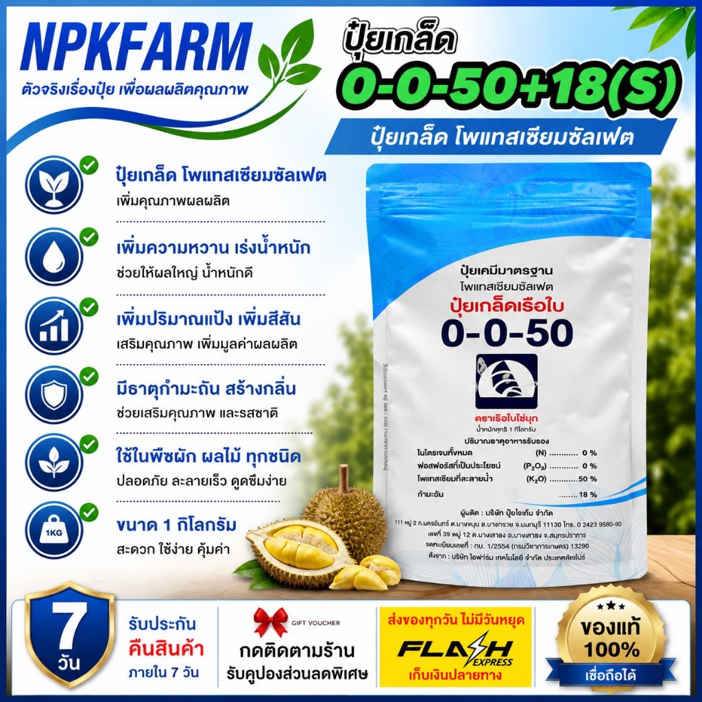 ปุ๋ยเรือใบ 0-0-50 +18S ขนาด 1 กิโลกรัม เพิ่มความหวาน แป้ง ขนาด และสีสัน มีธาตุกำมะถัน ช่วยสร้างกลิ่น