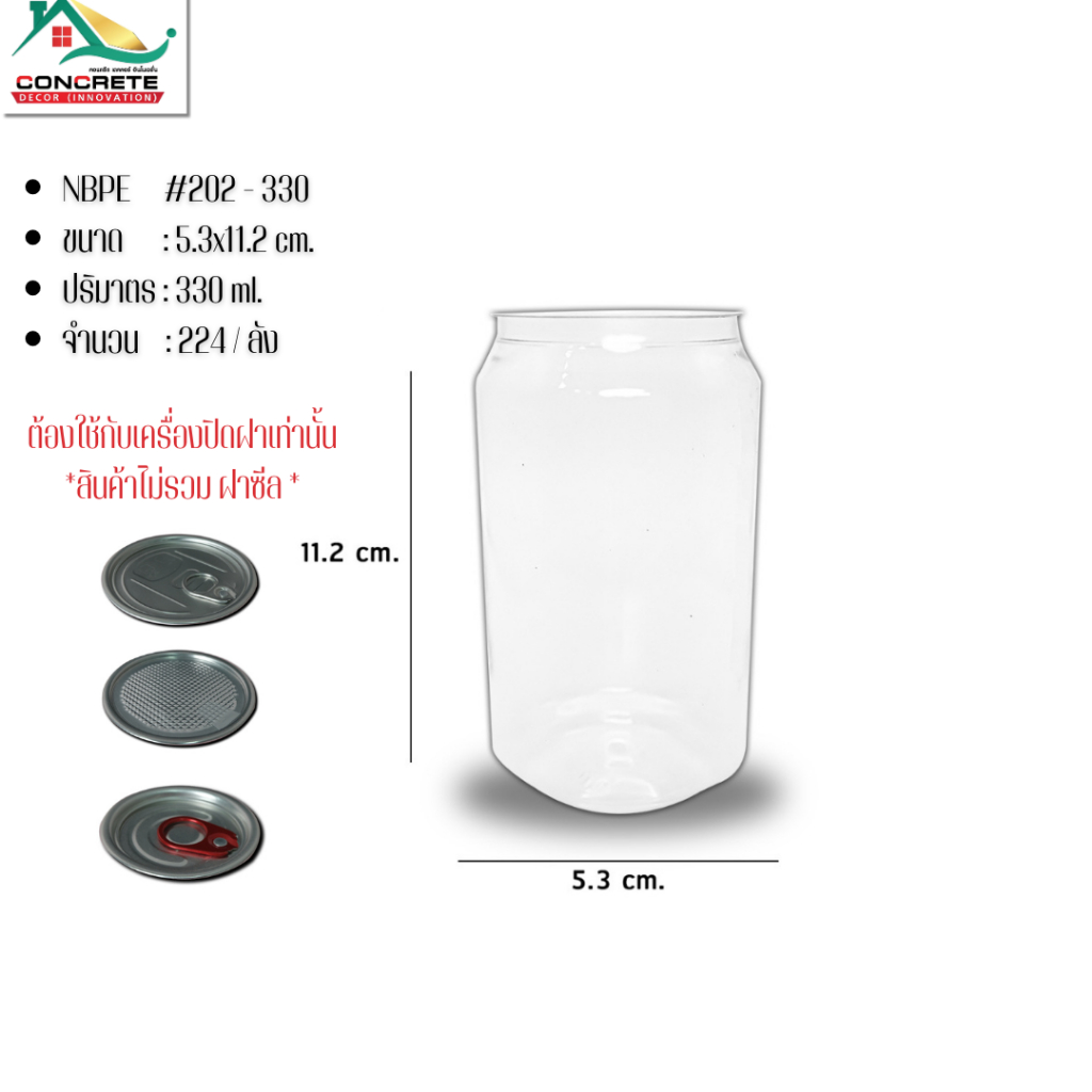 กระป๋องพลาสติกใส PET series 202 ขนาด 330ml บรรจุ 224/ลัง ## ต้องมีเครื่องปิดฝากระป๋องเท่านั้น ##