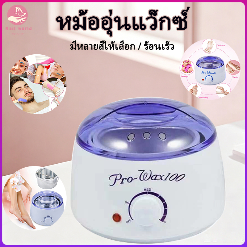 Nail.World หม้ออุ่นแว็กซ์  Pro Wax100 หม้อแว็กซ์กำจัดขน หม้อแว๊กซ์ ที่แว๊กซ์กําจัดขน เครื่องถอนขน 300g