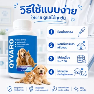 QYVARO โปรไบโอติก ท้องเสีย ถ่ายเหลว ท้องอืด เสริมสมดุลลำไส้ สุนัข แมว ทุกสายพันธุ์ ระบบทางเดินอาหาร