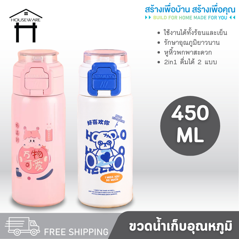 ขวดน้ำเก็บอุณหภูมิ 450ML ขวดน้ำสแตนเลส ขวดน้ำ ขวดน้ำพกพา พร้อมหูหิ้ว