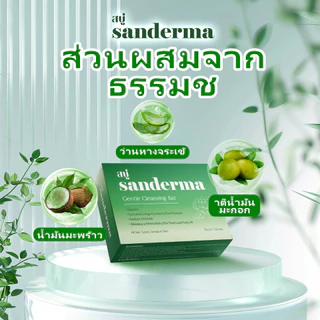 SANDERMA สบู่ลดสิวสูตรอ่อนโยน เหมาะสำหรับผิวแพ้ง่าย ทำความสะอาดผิวหน้าและผิวกาย