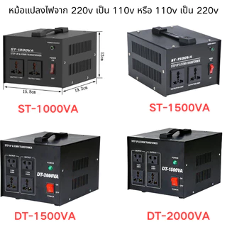 1000VA-2000VA หม้อแปลงไฟ 220v เป็น 110v หรือปรับ 110v-220v ขนาด ส่งจากกรุงเทพฯ