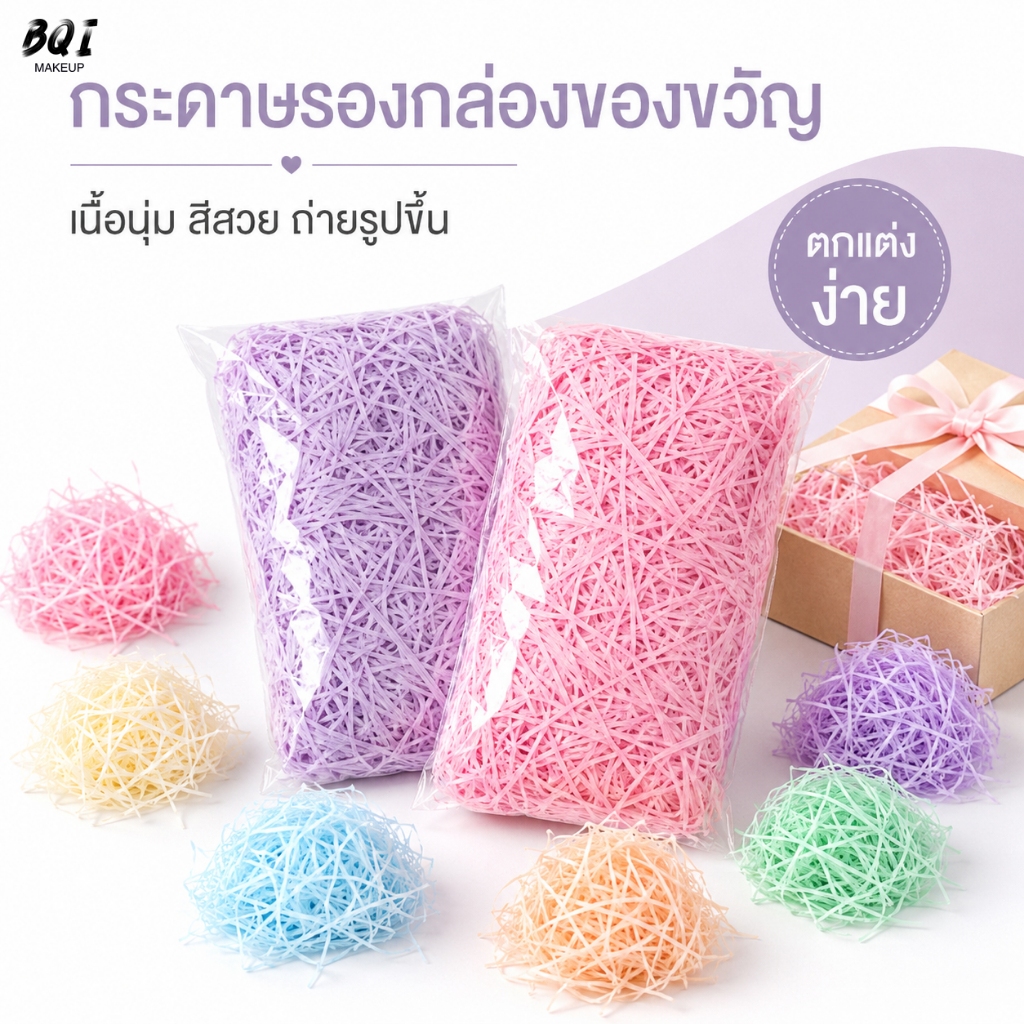 กระดาษฝอยใส่กล่อง 100g สีสวยหลายสี สำหรับของขวัญและงานตกแต่ง