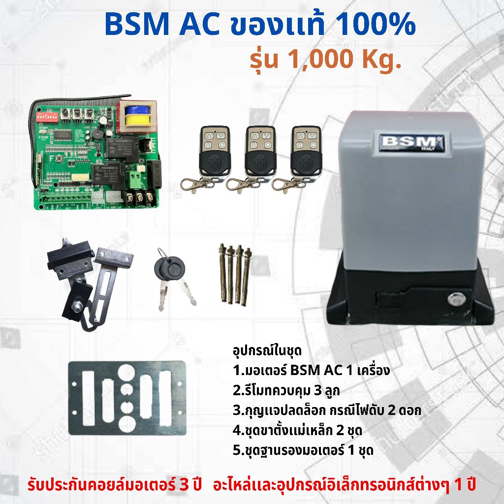 มอเตอร์ประตูรีโมท BSM 1000KG อุปกรณ์ครบชุด ของแท้ 100 % ออกใบกำกับภาษีได้ ***รบกวนอ่านข้อมูลให้ครบถ้วนก่อนสั่งซื้อ***