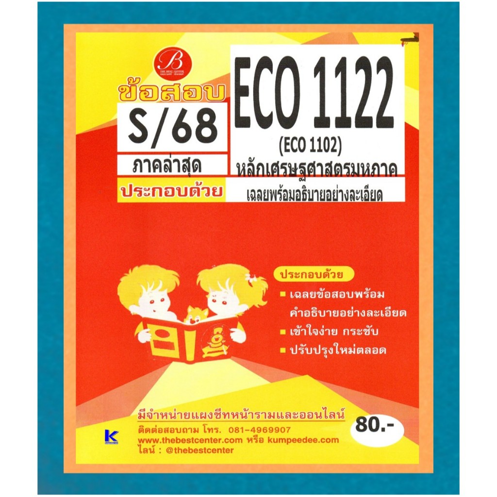 ข้อสอบ ECO1122 (ECO1102) หลักเศรษฐศาสตร์มหาภาค ภาค S/68