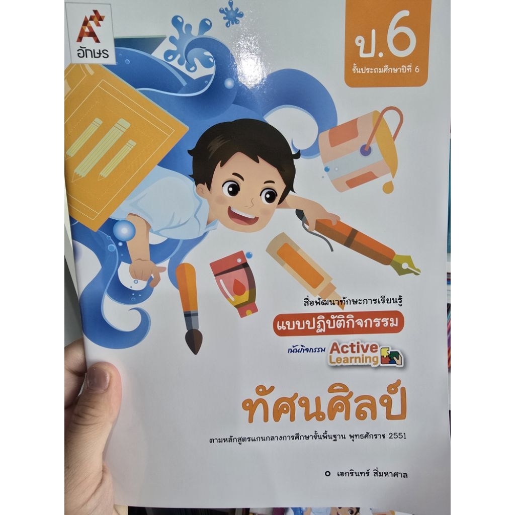 แบบปฏิบัติกิจกรรม ทัศนศิลป์ ป.6 #อจท.