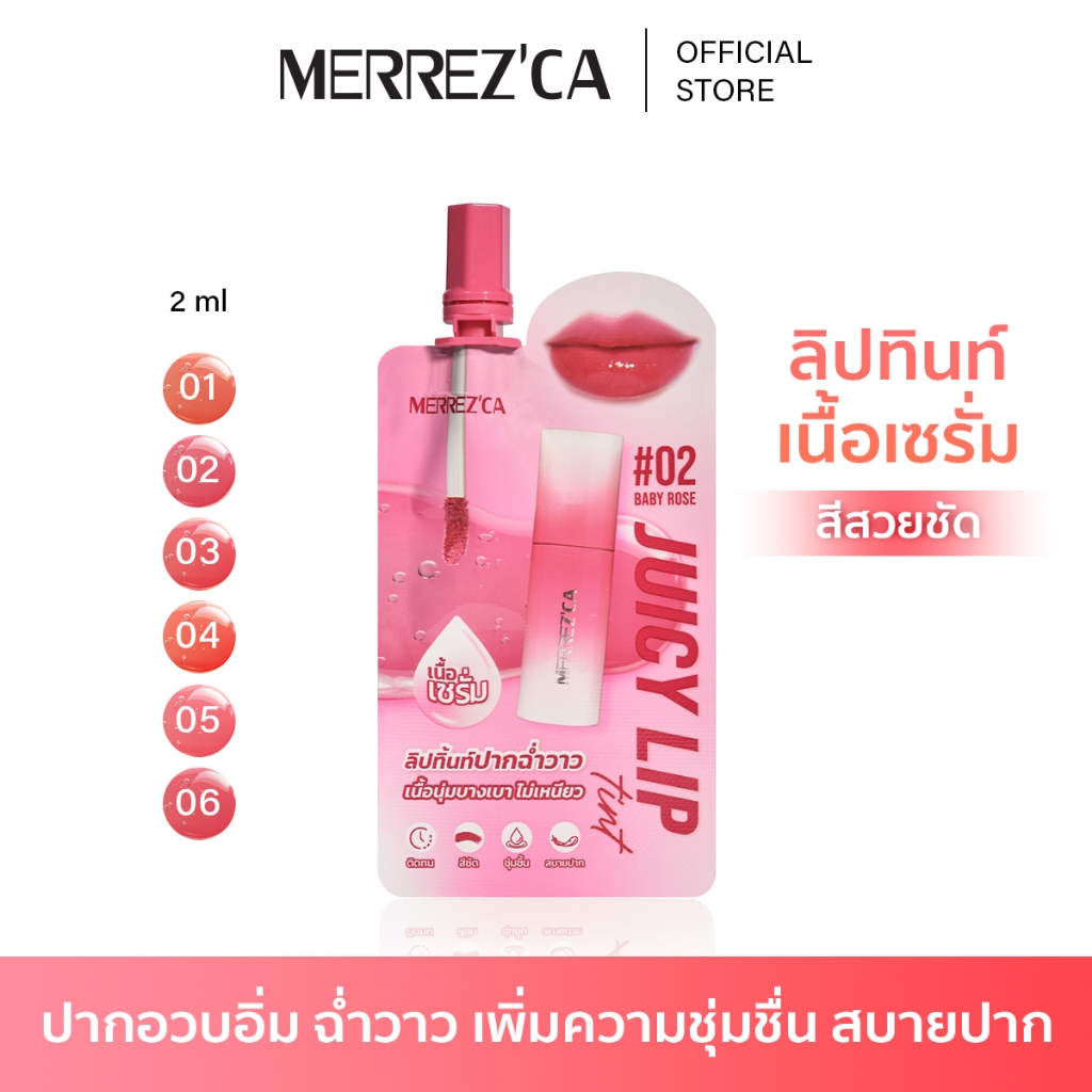 ( ตะกร้าแถม ) Merrezca Juicy Lip Tint - Sachet ลิปทิ้นท์ปากฉ่ำ *ไม่ร่วมโปรโมชั่นใดๆทั้งสิ้น*
