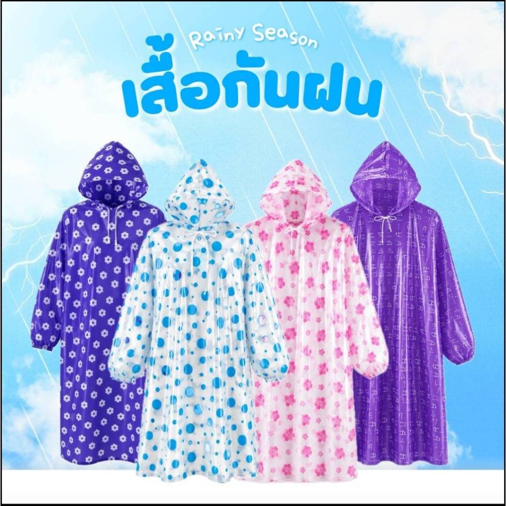 🎃พร้อมส่งจ้า🎃 เสื้อกันฝนผู้ใหญ่ แขนจั้มยาง หน้าฝนมาแล้ว ติดตัวไว้ อุ่นใจทุกการเดินทางนะจ๊ะ