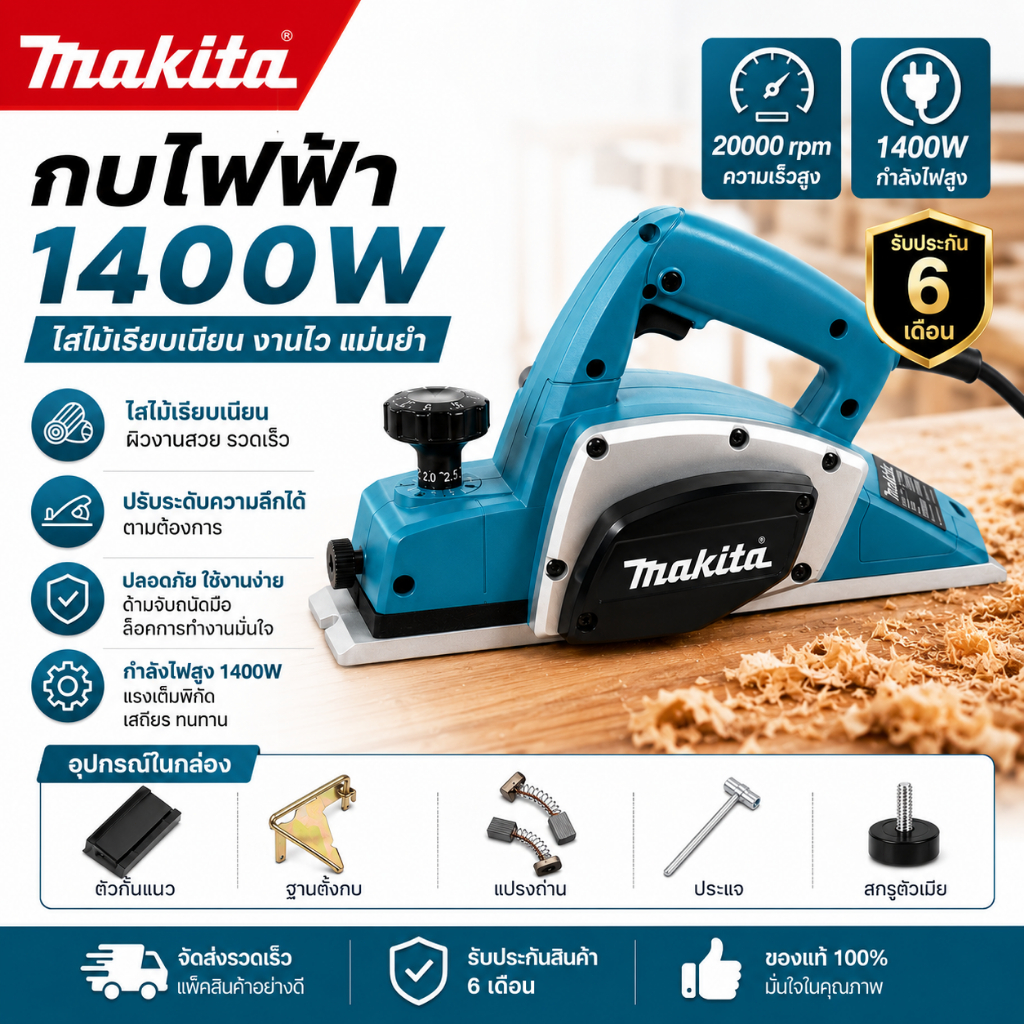Makita กบไฟฟ้า กบไสไม้ไฟฟ้า 3 นิ้ว 82 mm 1400 วัตต์ น้ำหนักเบา ใช้งานง่าย เครื่องมืองานไม้