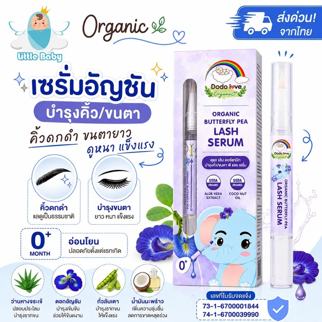 ส่งด่วน Littebaby DoDolove เซรั่ม อัญชันบำรุงคิ้ว บำรุงขนตา ออร์แกนิค สำหรับเด็ก ใช้ตั้งแต่0+ ช่วยให้คิ้วดก