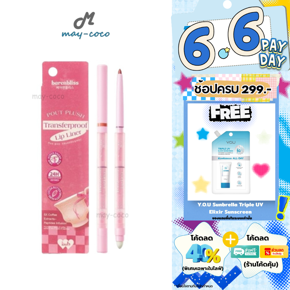 ถูก/แท้/มีไลฟ์ ดินสอเขียนขอบปาก Barenbliss Pout Plush Transferproof Lip Liner ลิปไลเนอร์ เบลอขอบปาก เนื้อนุ่ม ติดทน