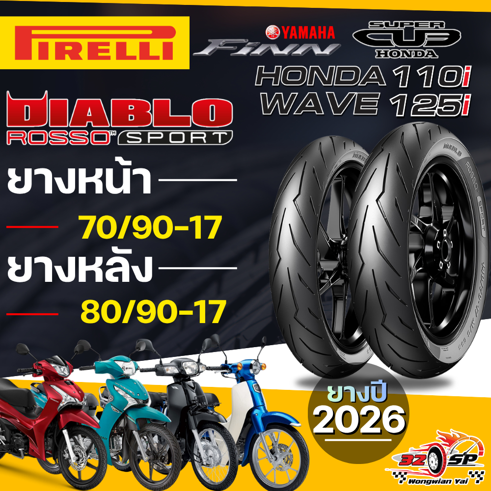 🔥ยางปี26🔥ยาง PIRELLI DIABLO ROSSO SPORT สำหรับ WAVE110i / WAVE125i , Finn , Dream , Super Cub ส่งไว!
