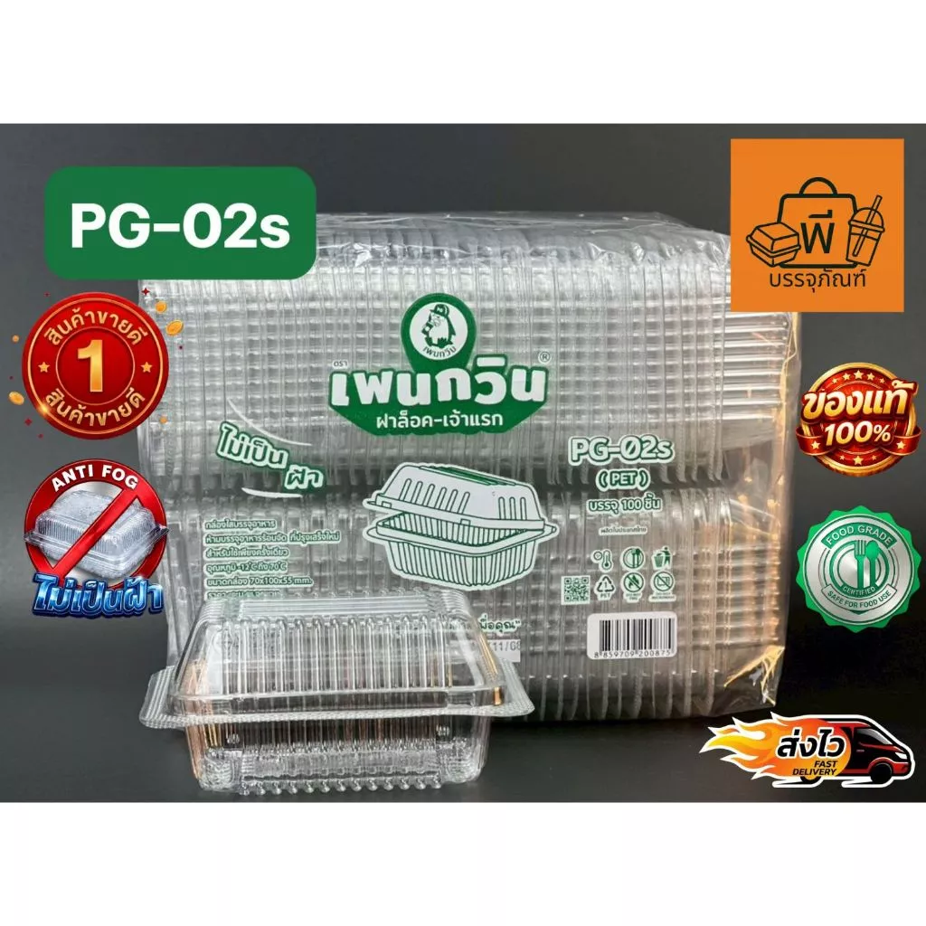 กล่องใสฝาพับล็อค PET PG-02s (Food Grade) ปลอดภัยไม่เป็นฝ้า สำหรับใส่อาหาร ขนม ผลไม้ 1 แพ็ค 100 ชิ้น