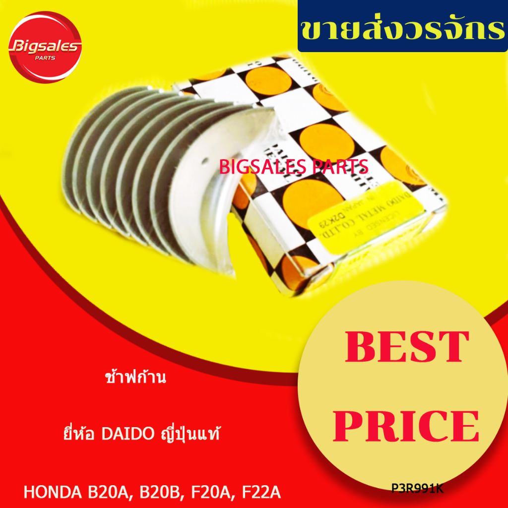 ช้าฟก้าน HONDA B20A, B20B, F20A, F22A ยี่ห้อ DAIDO ญี่ปุ่นแท้