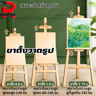 Rambo.One ขาตั้งไม้ ขาตั้งวาดรูป120/150/175cm ขาตั้งรูปภาพ ขาตั้งป้ายโฆษณา ขาตั้งงานแต่ง แบบตั้งพื้น