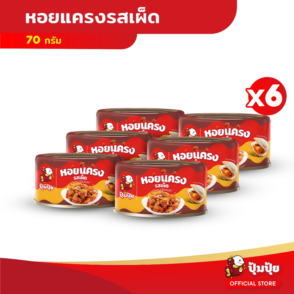 ใหม่! ปุ้มปุ้ย หอยแครงรสเผ็ด ขนาด 70 กรัม