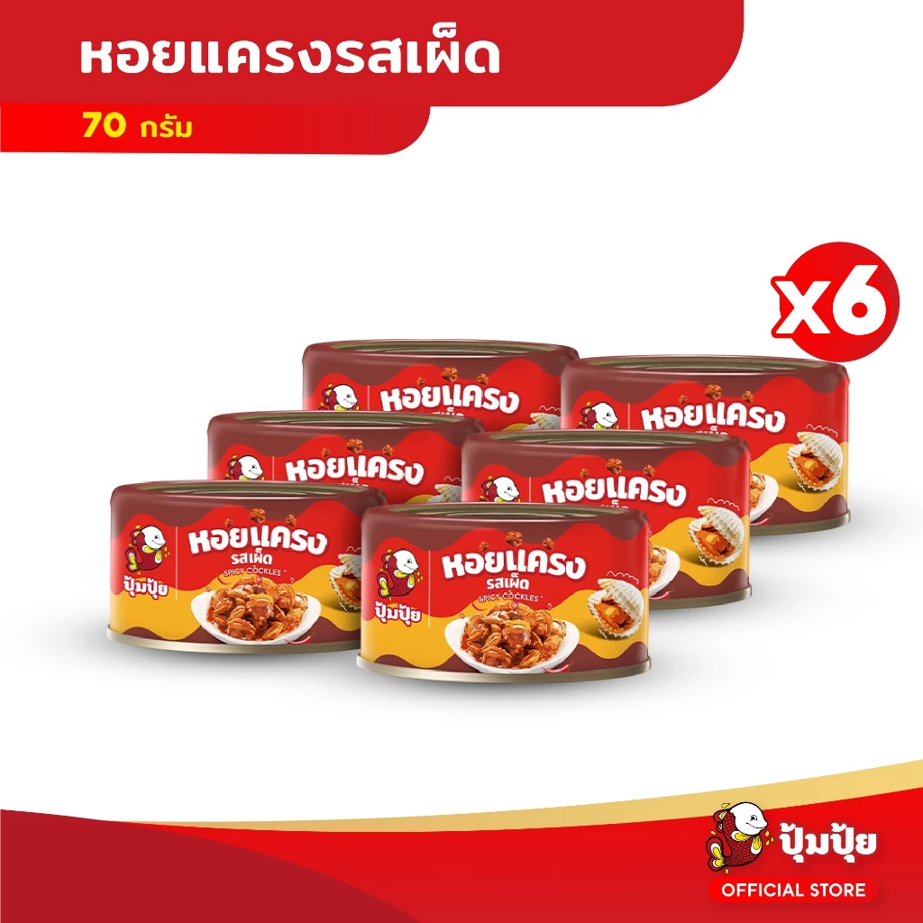 ใหม่! ปุ้มปุ้ย หอยแครงรสเผ็ด ขนาด 70 กรัม