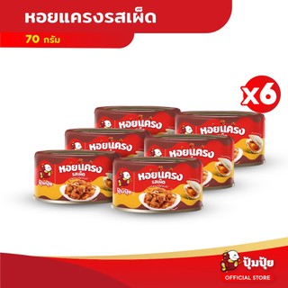 ใหม่! ปุ้มปุ้ย หอยแครงรสเผ็ด ขนาด 70 กรัม