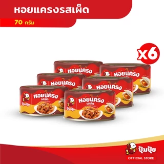 ใหม่! ปุ้มปุ้ย หอยแครงรสเผ็ด ขนาด 70 กรัม