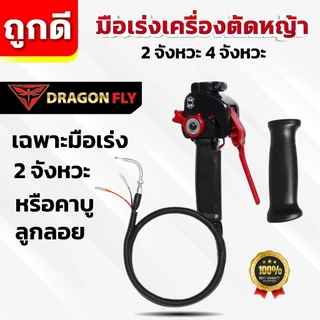 มือเร่งเครื่องตัดหญ้า ไกเร่งเครื่องตัดหญ้า สำหรับเครื่อง 2จังหวะ 4จังหวะ เฉพาะมือเร่ง