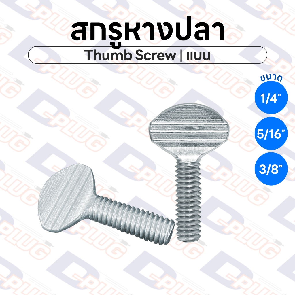 สกรูหางปลา น็อตหางปลาตัวผู้ รุ่นแบน Thumb Screw เกลียวหยาบ เกลียวหุน น็อตมือบิด | จำนวน 1 ตัว