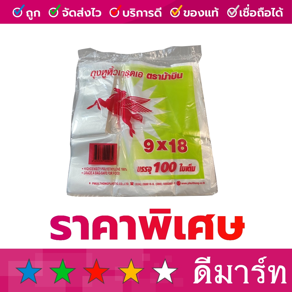 ถุง พลาสติก หูหิ้ว คละแบรนด์ 9 x 18 บาง 100 ใบ