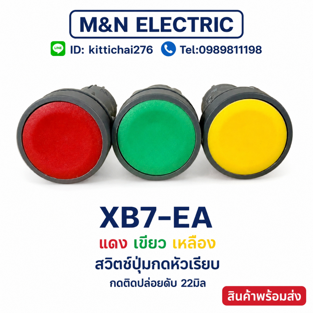 XB7-EA แดง เขียว เหลือง สวิตช์ปุ่มกดหัวเรียบ กดติดปล่อยดับ 22มิล #PNC#YIEJIA สินค้าพร้อมส่ง
