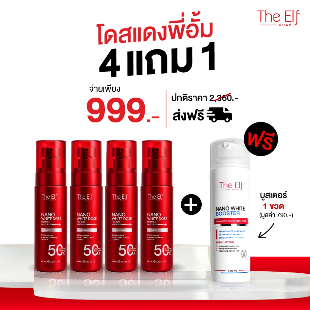 [ โปร 4 แถม 1 ]  โดสแดงพี่อั้ม + บูสเตอร์บูสผิวข้ามคืน  | The Elf Nano White Dose + Nano White Booster