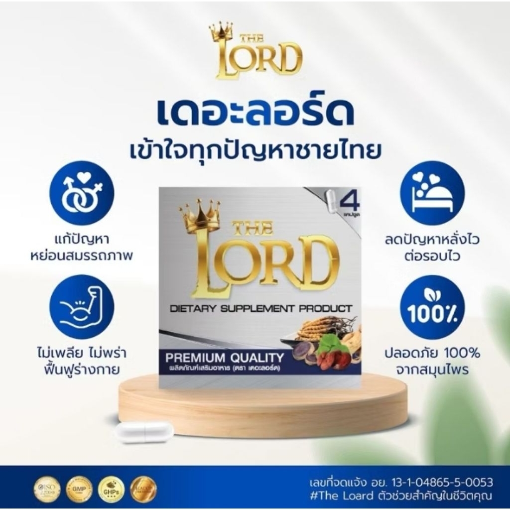 The Lord ผลิตภัณฑ์เสริมอาหารผู้ชาย (ราคาล้างสต็อค)