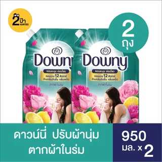 (แพ็คคู่ 1+1) Downy ดาวน์นี่น้ำยาปรับผ้านุ่ม สูตรเข้มข้น ขนาด 950 มล.จำนวน 2 ถุง