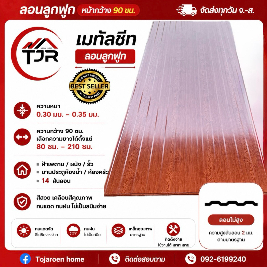 (แพ็ค10แผ่น)ลอนลูกฟูก เมทัลชีทหน้ากว้าง90ซม.ลอนอเนกประสงค์ใช้ทำฝ้า,ผนังบ้าน,รั้วโรงงาน,เค้าท์เตอร์