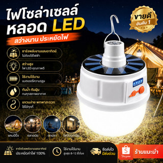 🔆ส่งเร็วมีส่งด่วน 🚚💨🔥 หลอดไฟโซล่าเซลล์, หลอดไฟฉุกเฉิน, โคมไฟโซล่าเซลล์, ไฟแคมป์ปิ้ง, หลอดไฟ LED พลังงานแสงอาทิตย์ ปรับได
