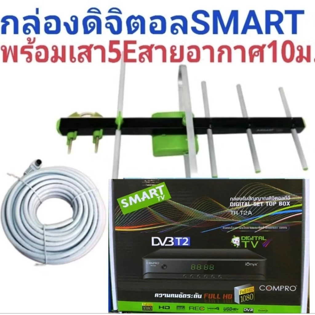 กล่องดิจิตอลsmart เสาอากาศ5Eพร้อมสาย10ม.
