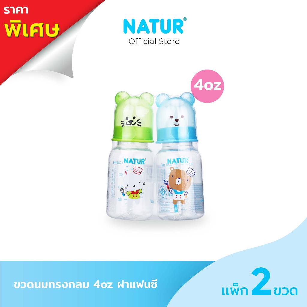 NATUR ขวดทรงกลม 4oz / 8 oz ฝาแฟนซี แพ็ก 2
