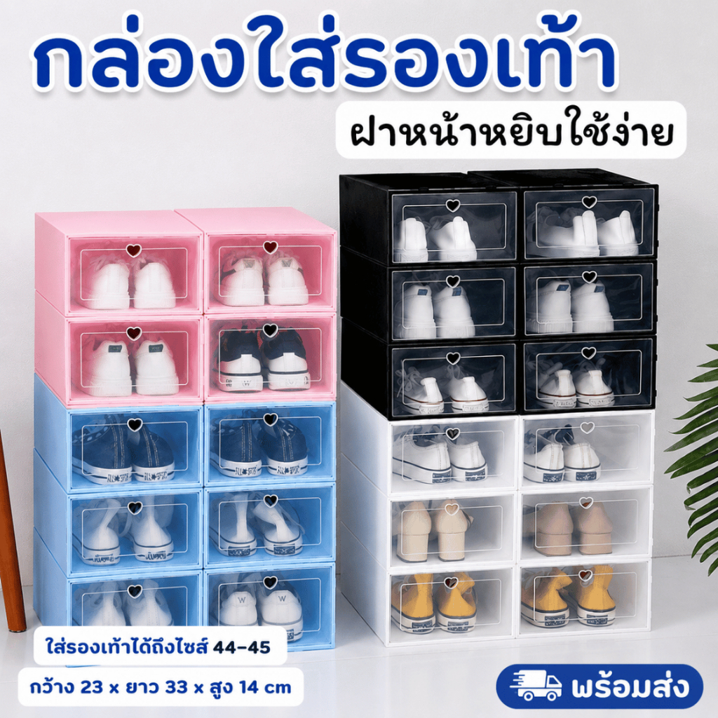 [เซท 12 กล่อง] กล่องรองเท้า ตู้รองเท้า กล่องพลาสติก พับเก็บได้ ต่อได้หลายชั้น ฝาหน้า กันฝุ่น พร้อมส่ง