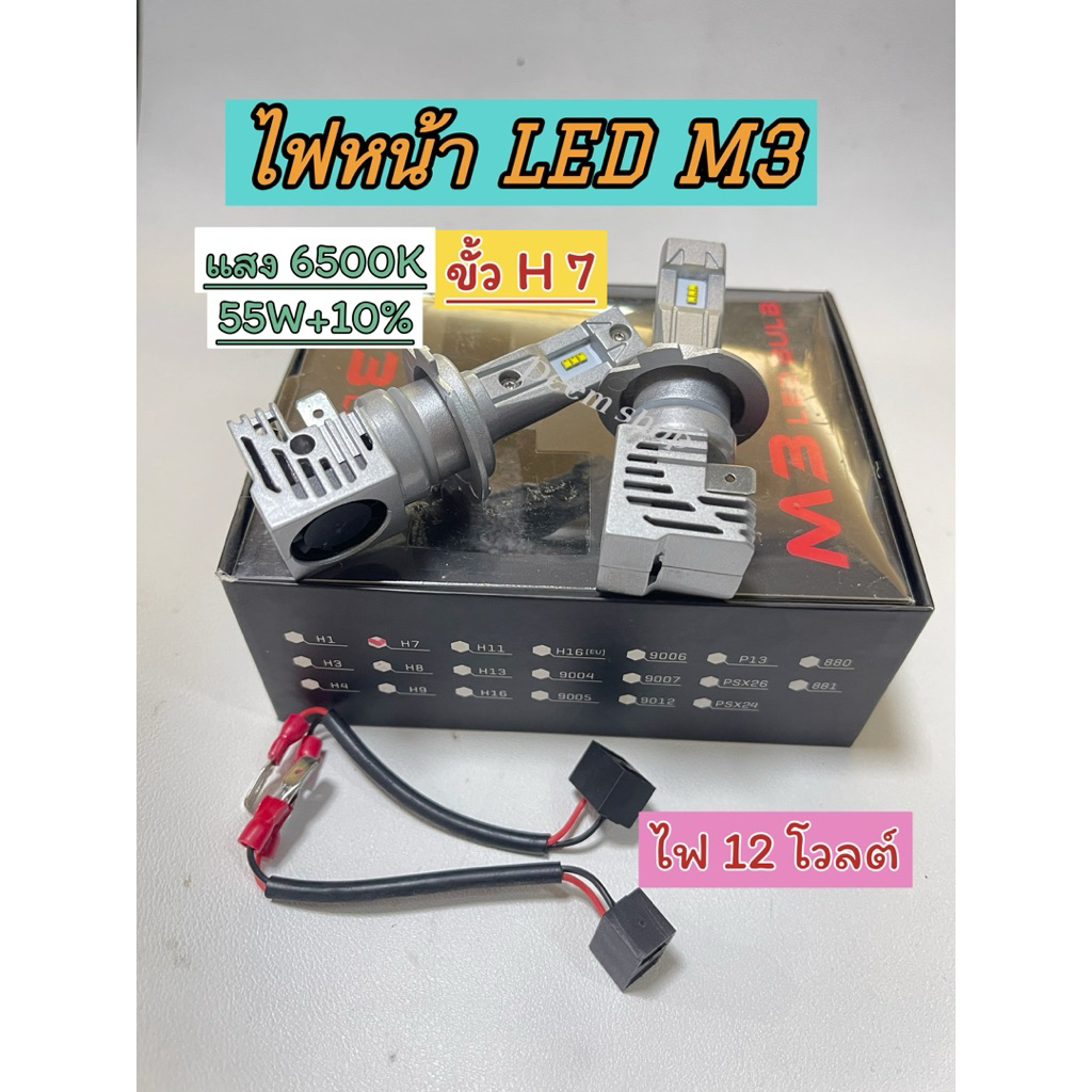 ไฟหน้า ขั้วH7 ยี่ห้อLED M3 55W+10% แสง6500K 12โวลต์ รถยนต์