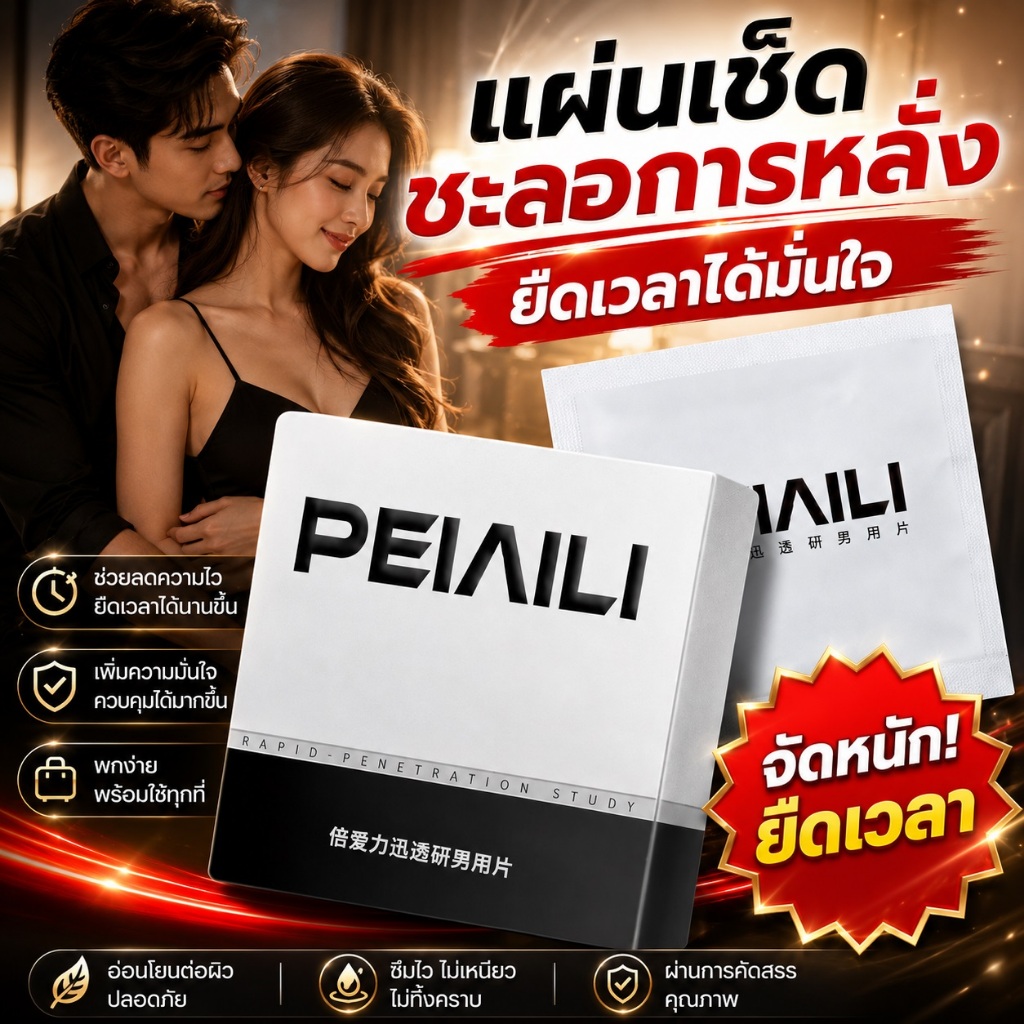 ส่งด่วน*** PEINEILI ทิชชู่เปียกชะลอการหลั่ง สำหรับผู้ชาย 12 ชิ้น/กล่อง