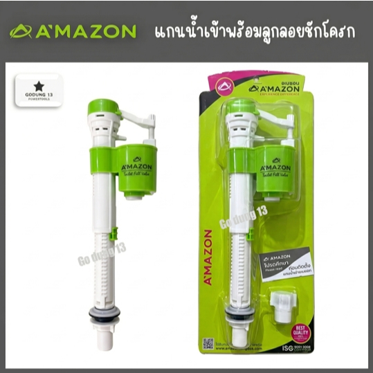 แกนน้ำเข้าชักโครก พร้อมลูกลอย ติดตั้งง่าย ใช้กับชักโครก 2 ชิ้นได้ทุกรุ่น AMAZON